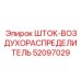 52097029 ШТОК-ВОЗДУХОРАСПРЕДЕЛИТЕЛЬ Epiroc
