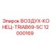Оригинальный узел ВОЗДУХ-КОНЕЦ-TRIAB69-SC артикул 12000169 производитель Epiroc