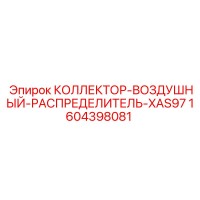 1604398081 КОЛЛЕКТОР-ВОЗДУШНЫЙ-РАСПРЕДЕЛИТЕЛЬ-XAS97 Epiroc
