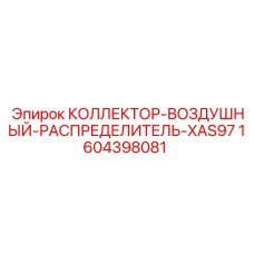 1604398081 КОЛЛЕКТОР-ВОЗДУШНЫЙ-РАСПРЕДЕЛИТЕЛЬ-XAS97 Epiroc