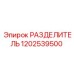 1202539500 РАЗДЕЛИТЕЛЬ Epiroc