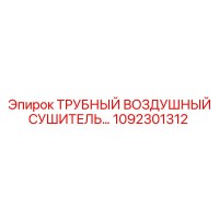 1092301312 ТРУБНЫЙ ВОЗДУШНЫЙ СУШИТЕЛЬ Epiroc