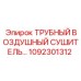 1092301312 ТРУБНЫЙ ВОЗДУШНЫЙ СУШИТЕЛЬ Epiroc