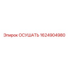 1624904980 ОСУШАТЬ Epiroc
