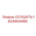 1624904980 ОСУШАТЬ Epiroc
