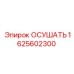 1625602300 ОСУШАТЬ Epiroc