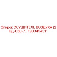 1903454311 Осушитель Воздуха (2КД-050-7) - Epiroc