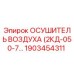 1903454311 Осушитель Воздуха (2КД-050-7) - Epiroc