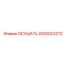 2000023272 ОСУШАТЬ Epiroc