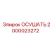 2000023272 ОСУШАТЬ Epiroc