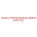 Трубосушилка Epiroc DDR артикул 2235787702