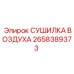 2658389373 СУШИЛКА ВОЗДУХА Epiroc