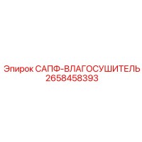 2658458393 САПФ-ВЛАГОСУШИТЕЛЬ Epiroc
