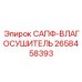 САПФ-ВЛАГОСУШИТЕЛЬ Epiroc артикул 2658458393 для буровых станков