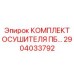 Профессиональный осушитель 2904033792 для техники Epiroc