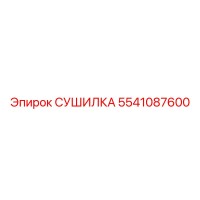 5541087600 СУШИЛКА Epiroc