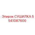 5541087600 СУШИЛКА Epiroc