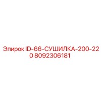8092306181 ID-66-СУШИЛКА-200-220 Epiroc