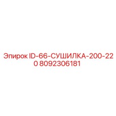 8092306181 ID-66-СУШИЛКА-200-220 Epiroc