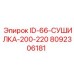 8092306181 ID-66-СУШИЛКА-200-220 Epiroc
