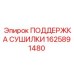 1625891480 ПОДДЕРЖКА СУШИЛКИ Epiroc