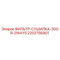 2202756901 ФИЛЬТР-СУШИЛКА-30GR-2WAYS Epiroc