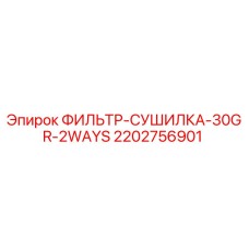 2202756901 ФИЛЬТР-СУШИЛКА-30GR-2WAYS Epiroc