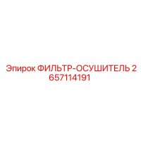 2657114191 ФИЛЬТР-ОСУШИТЕЛЬ - Epiroc