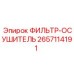 2657114191 ФИЛЬТР-ОСУШИТЕЛЬ - Epiroc