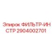 2904002701 ФИЛЬТР-ИНСТР Epiroc