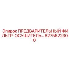 Комбинированный предварительный фильтр-осушитель Epiroc 6275622300