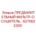 Комбинированный предварительный фильтр-осушитель Epiroc 6275622300