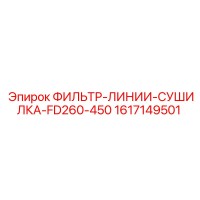 1617149501 ФИЛЬТР-ЛИНИИ-СУШИЛКА-FD260-450 Epiroc