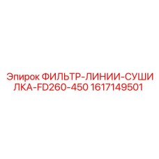 1617149501 ФИЛЬТР-ЛИНИИ-СУШИЛКА-FD260-450 Epiroc