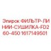 1617149501 ФИЛЬТР-ЛИНИИ-СУШИЛКА-FD260-450 Epiroc