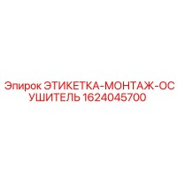 1624045700 ЭТИКЕТКА-МОНТАЖ-ОСУШИТЕЛЬ Epiroc