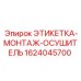 Техническая маркировка осушителя воздуха артикул 1624045700