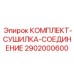 Система осушения воздуха 2902000600 Epiroc