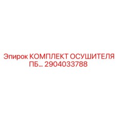 2904033788 КОМПЛЕКТ ОСУШИТЕЛЯ ПБ Epiroc