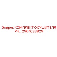 2904033829 КОМПЛЕКТ ОСУШИТЕЛЯ PH Epiroc