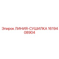 1619408904 ЛИНИЯ-СУШИЛКА Epiroc