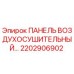2202906902 ПАНЕЛЬ ВОЗДУХОСУШИТЕЛЬНЫЙ Epiroc