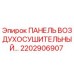 2202906907 ПАНЕЛЬ ВОЗДУХОСУШИТЕЛЬНЫЙ Epiroc