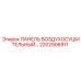 2202906911 ПАНЕЛЬ ВОЗДУХОСУШИТЕЛЬНЫЙ Epiroc