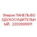 2202906911 ПАНЕЛЬ ВОЗДУХОСУШИТЕЛЬНЫЙ Epiroc