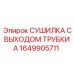 1649905711 СУШИЛКА С ВЫХОДОМ ТРУБКИ А Epiroc