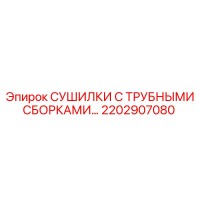 2202907080 СУШИЛКИ С ТРУБНЫМИ СБОРКАМИ Epiroc