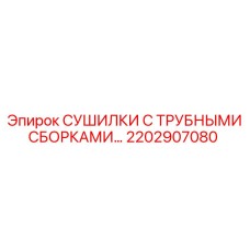 2202907080 СУШИЛКИ С ТРУБНЫМИ СБОРКАМИ Epiroc