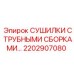 2202907080 СУШИЛКИ С ТРУБНЫМИ СБОРКАМИ Epiroc