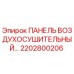 2202800206 ПАНЕЛЬ ВОЗДУХОСУШИТЕЛЬНЫЙ Epiroc